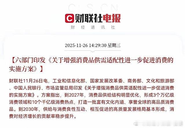 六部门突发大利好来了！大消费板块迎来重大利好政策了！预计明日大消费板块要起飞了，
