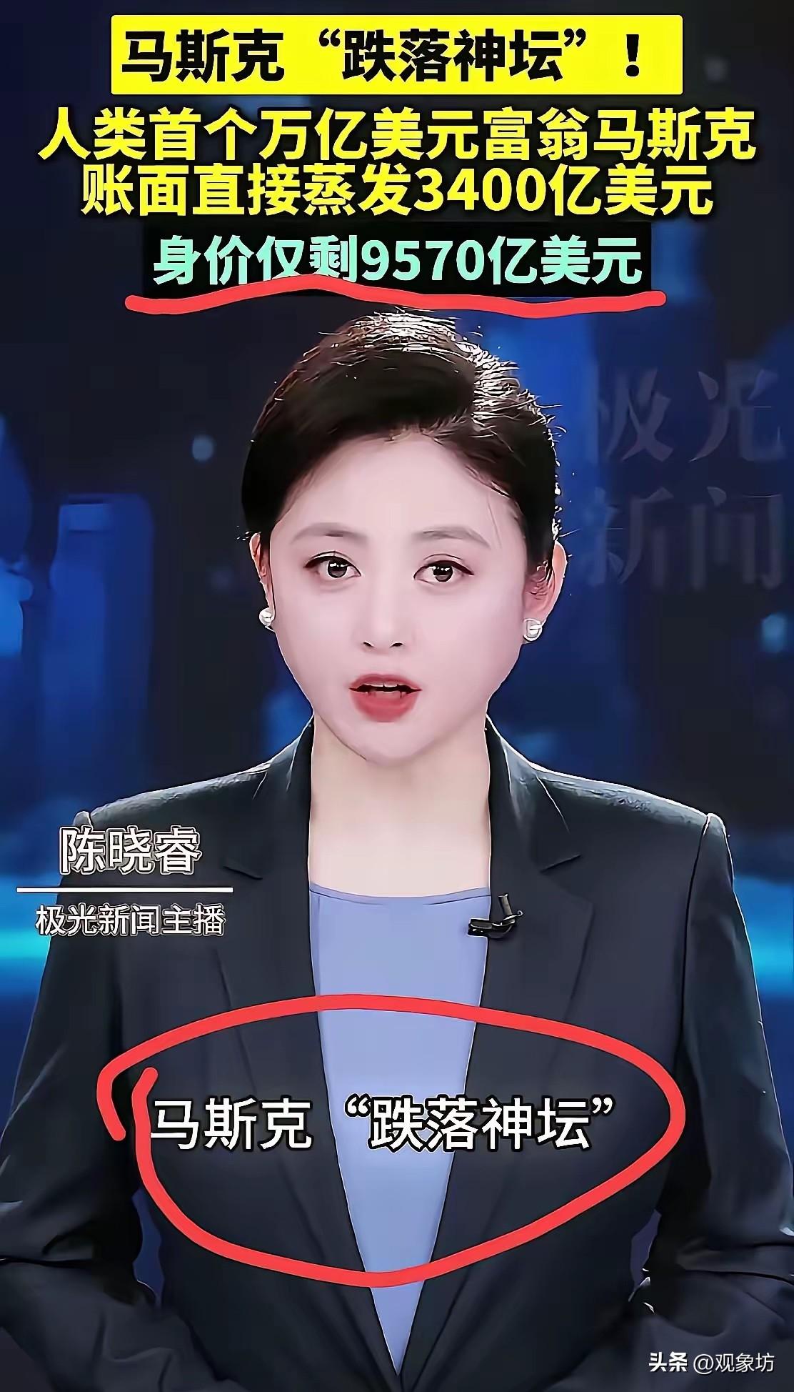 蒸发3400亿，身价“仅剩”9570亿？马斯克跌下神坛？这新闻怕不是来搞笑的！