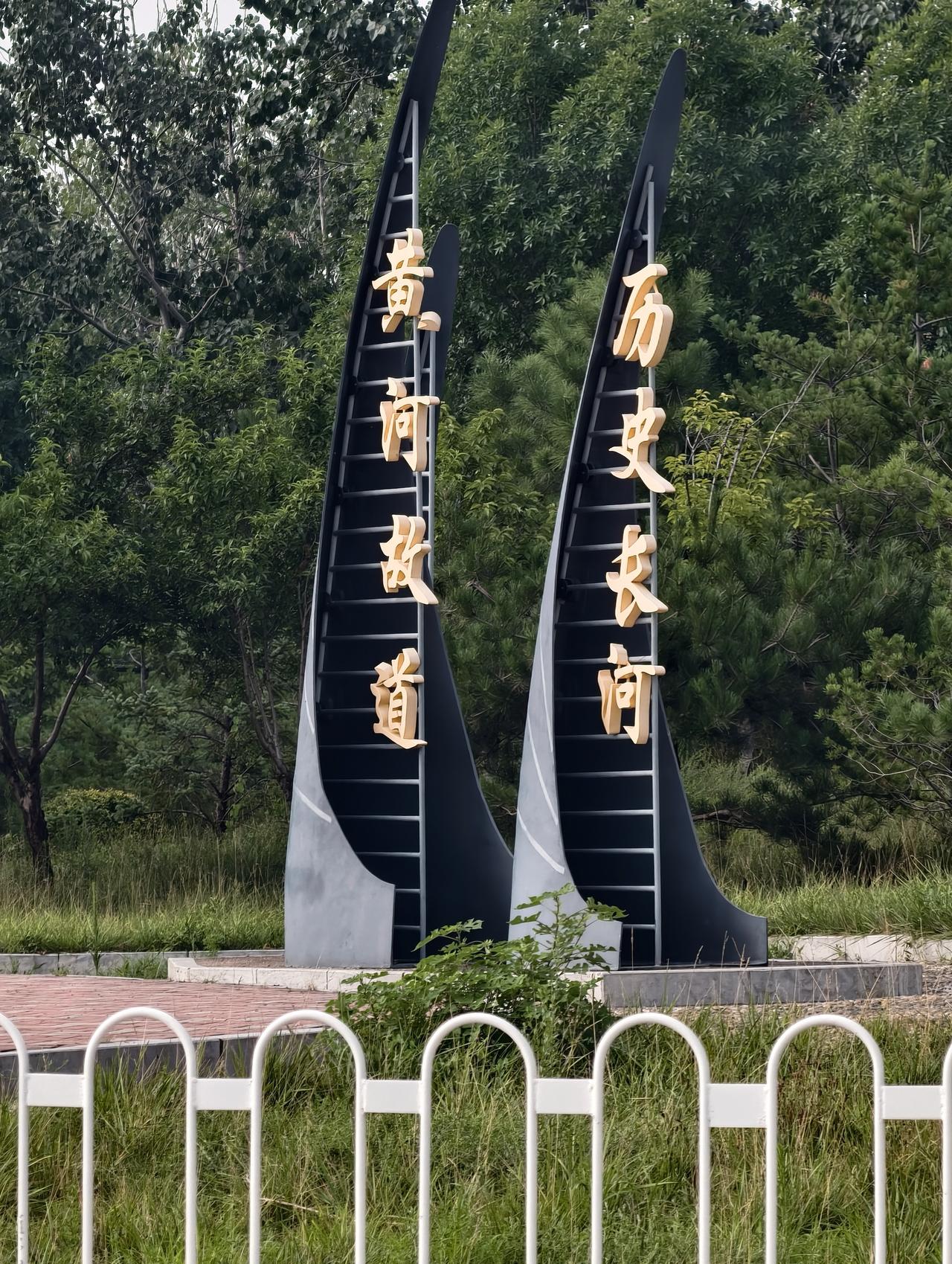 大河留痕，邢襄千年——邢台黄河故道纪事
 
据《史记·河渠书》《顺德府志》记载，