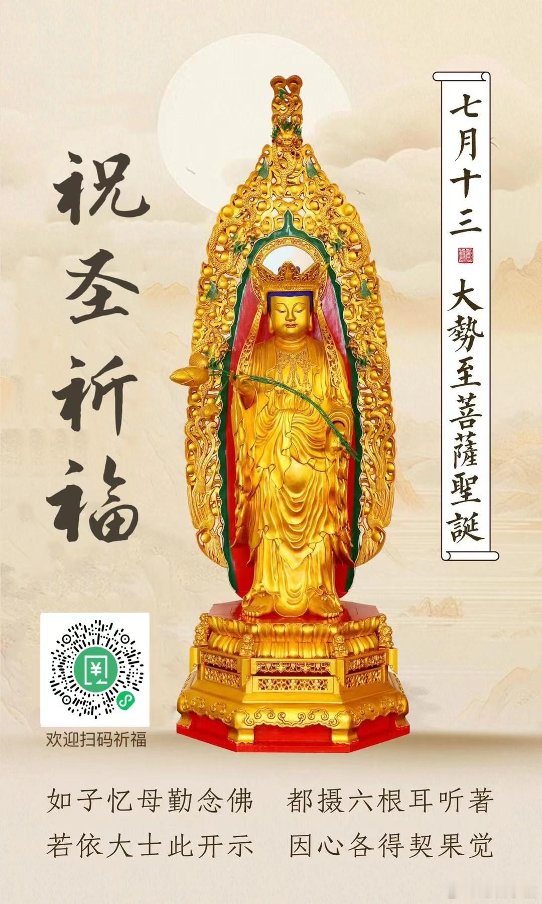 佛教  障尽福崇恭迎大势至菩萨圣诞 