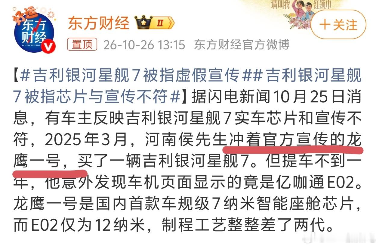 吉利银河星舰7被指虚假宣传我还专门去看了一下发布会，完全没有讲用的是什么芯片25