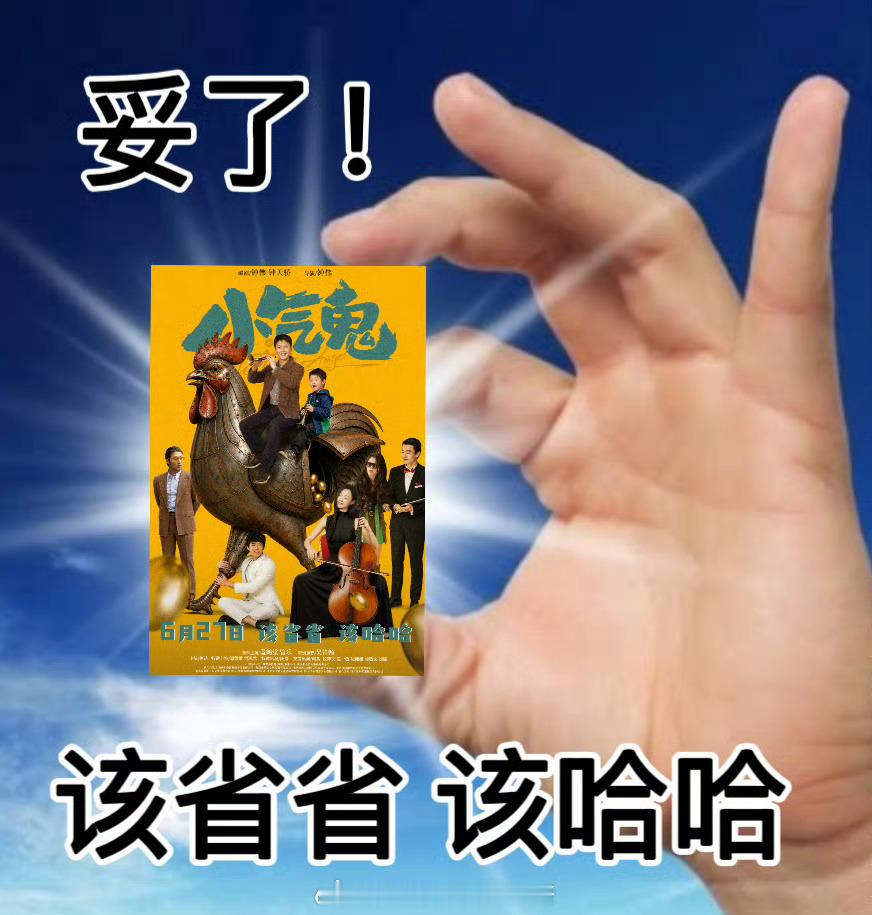 电影小气鬼定档笑不活了！孟鹤堂遇上管乐，直接解锁顶配省钱搭档🤣 薅羊毛、蹲优惠