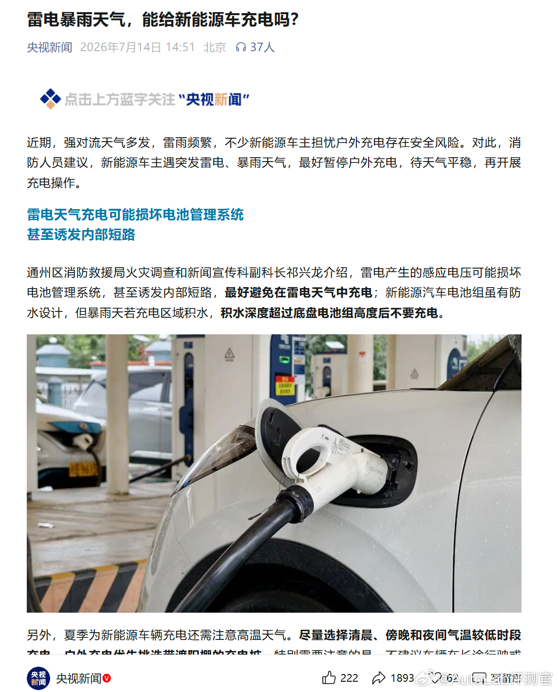 央视出了一篇文章：雷电暴雨天气，能给新能源车充电吗？结论是：雷电天气充电可能损坏