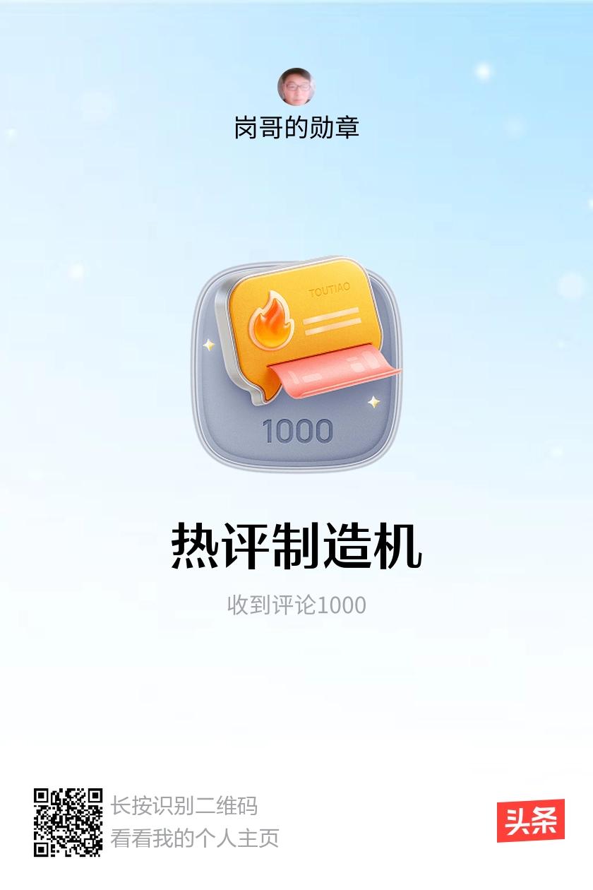 我获得了【热评制造机】勋章！邀请你一起集头条勋章、记创作之路！