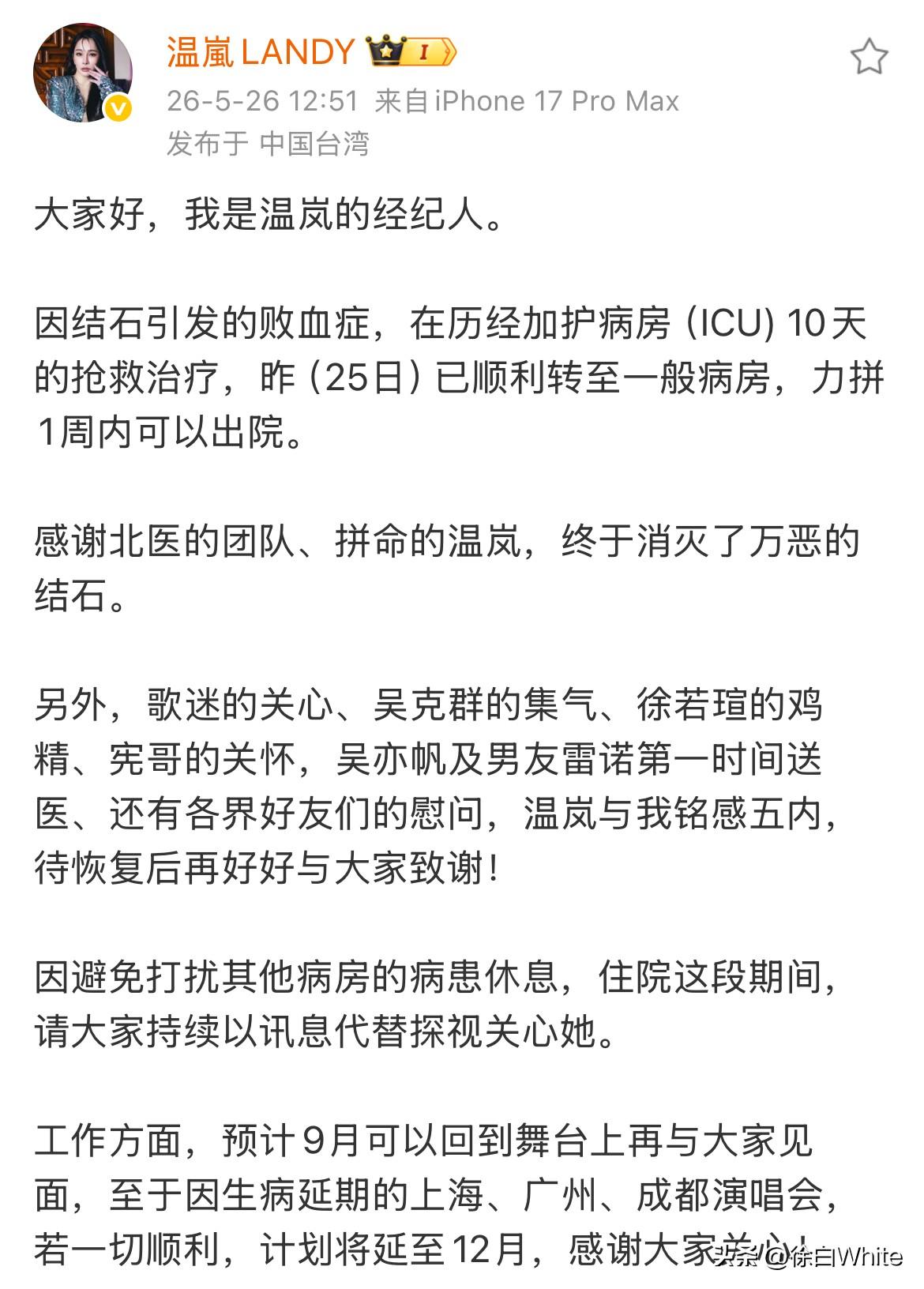 5月26日，温岚经纪人用温岚账号给所有关心温岚的人报平安，分享温岚住院原因及病情