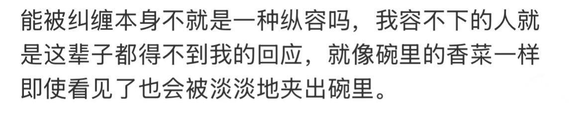 能被纠缠不就是一种纵容吗 ​​​