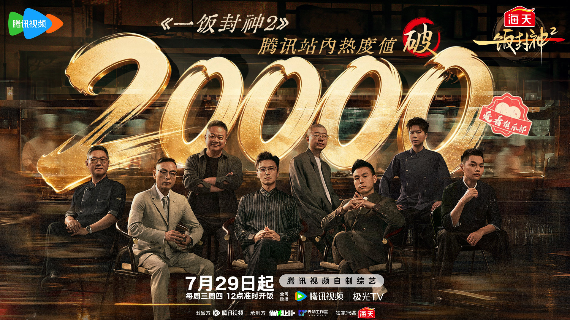 风味对决热度攀升，人气持续走高！一饭封神站内热度值突破20000！灶台交锋精彩不