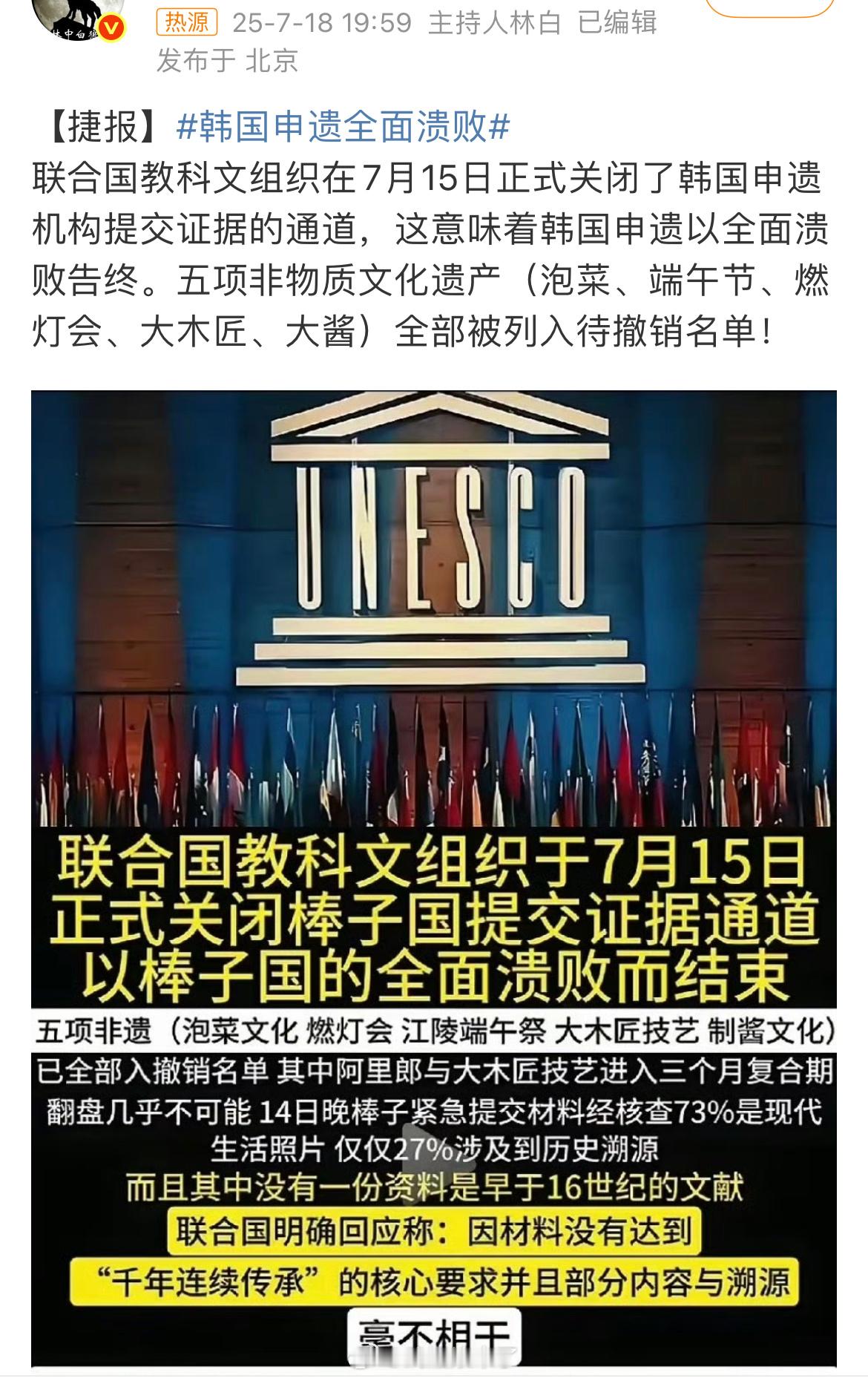 韩国申遗全面溃败干得漂亮，全部撤销！偷国真的太不要脸了 ​​​
