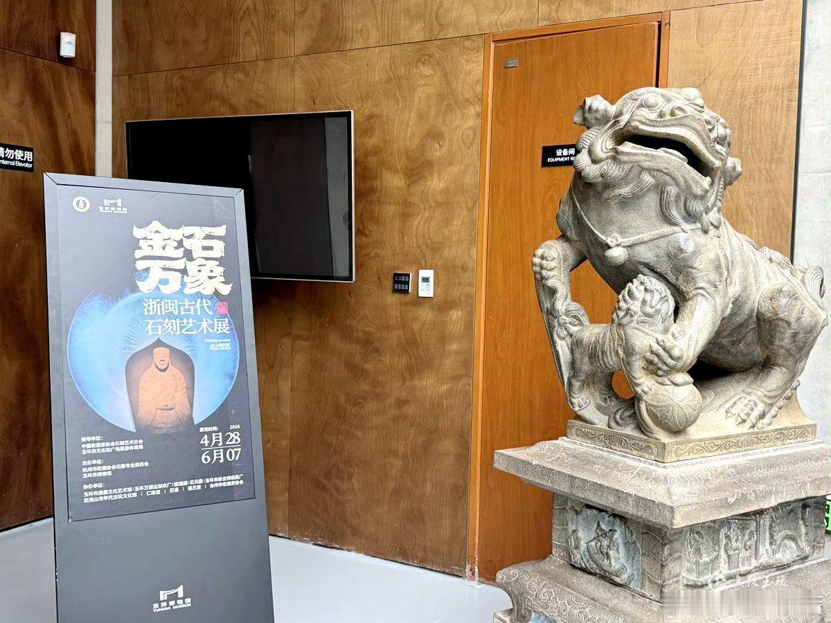 玉环博物馆的千年金石之约让人点赞 浙闽古代石刻艺术展盛大开幕！120件珍品带你穿