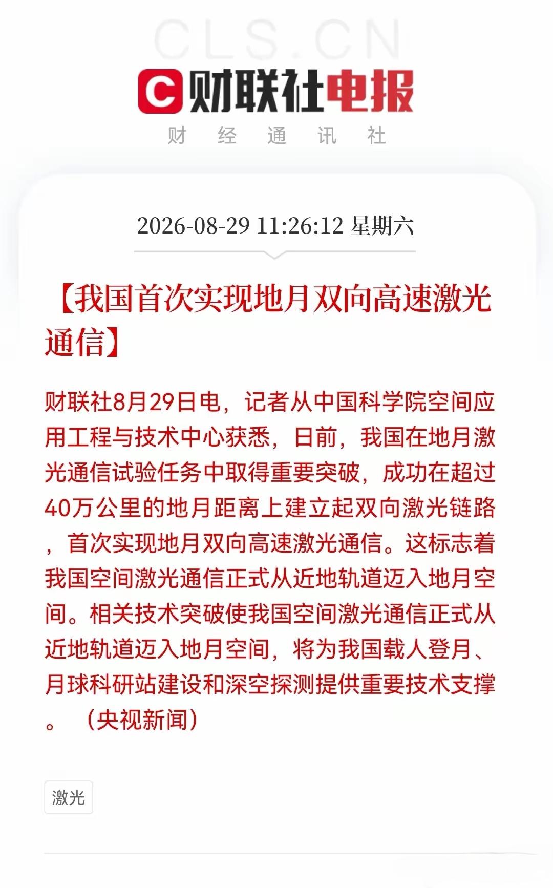 通信行业又迎来了好的消息，我国首次实现地月双向高速激光通信。中国其实在加速推进太