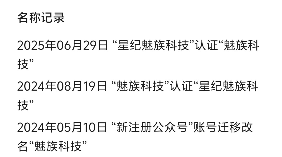 星纪魅族科技的公众号又改名魅族科技了，不知道后面会有什么动作[吃瓜] ​​​