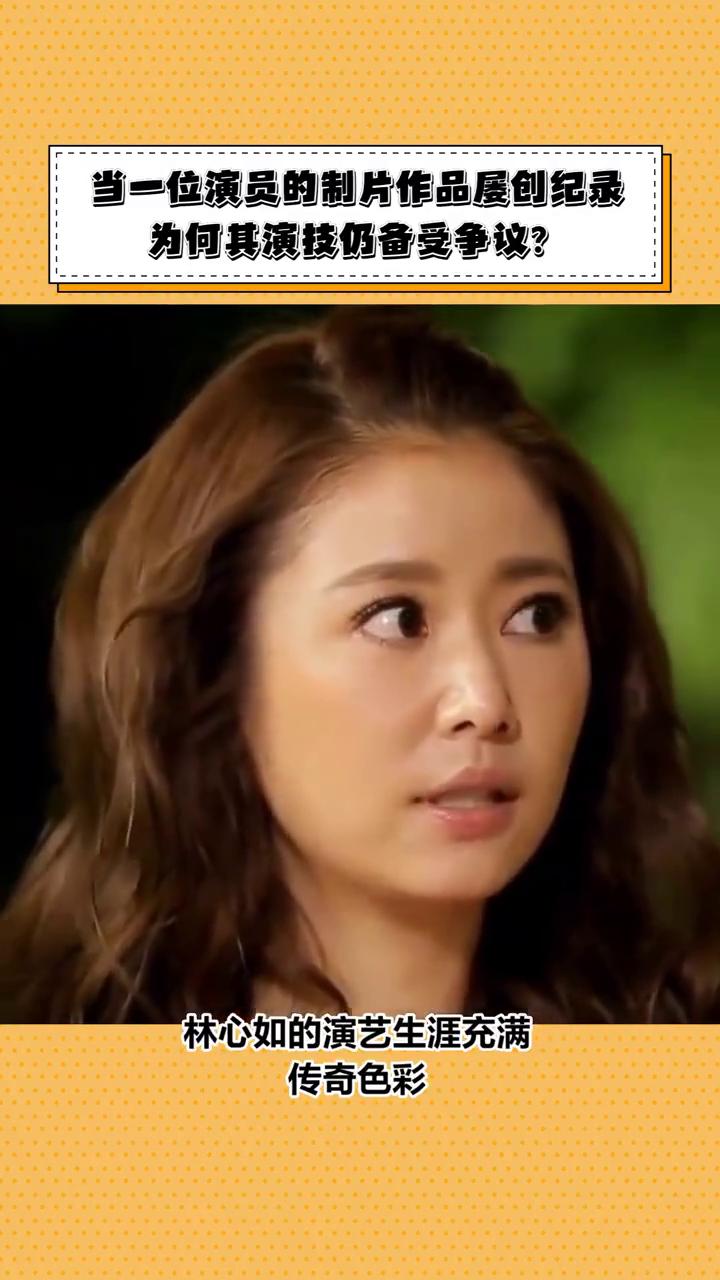 当一位演员的制片作品屡创纪录，为何其演技仍备受争议？
从收视女王到争议焦点，林心