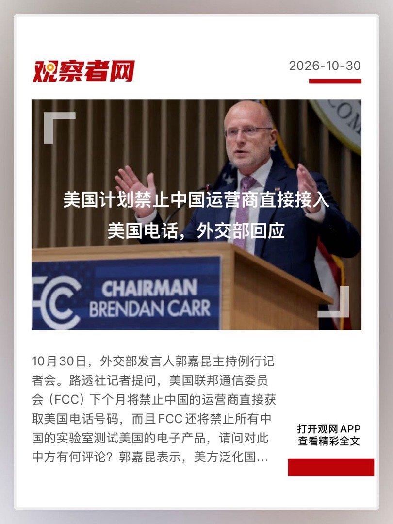 【 美国计划禁止中国运营商直接接入美国电话，外交部回应 】　　（ 观察者网 20
