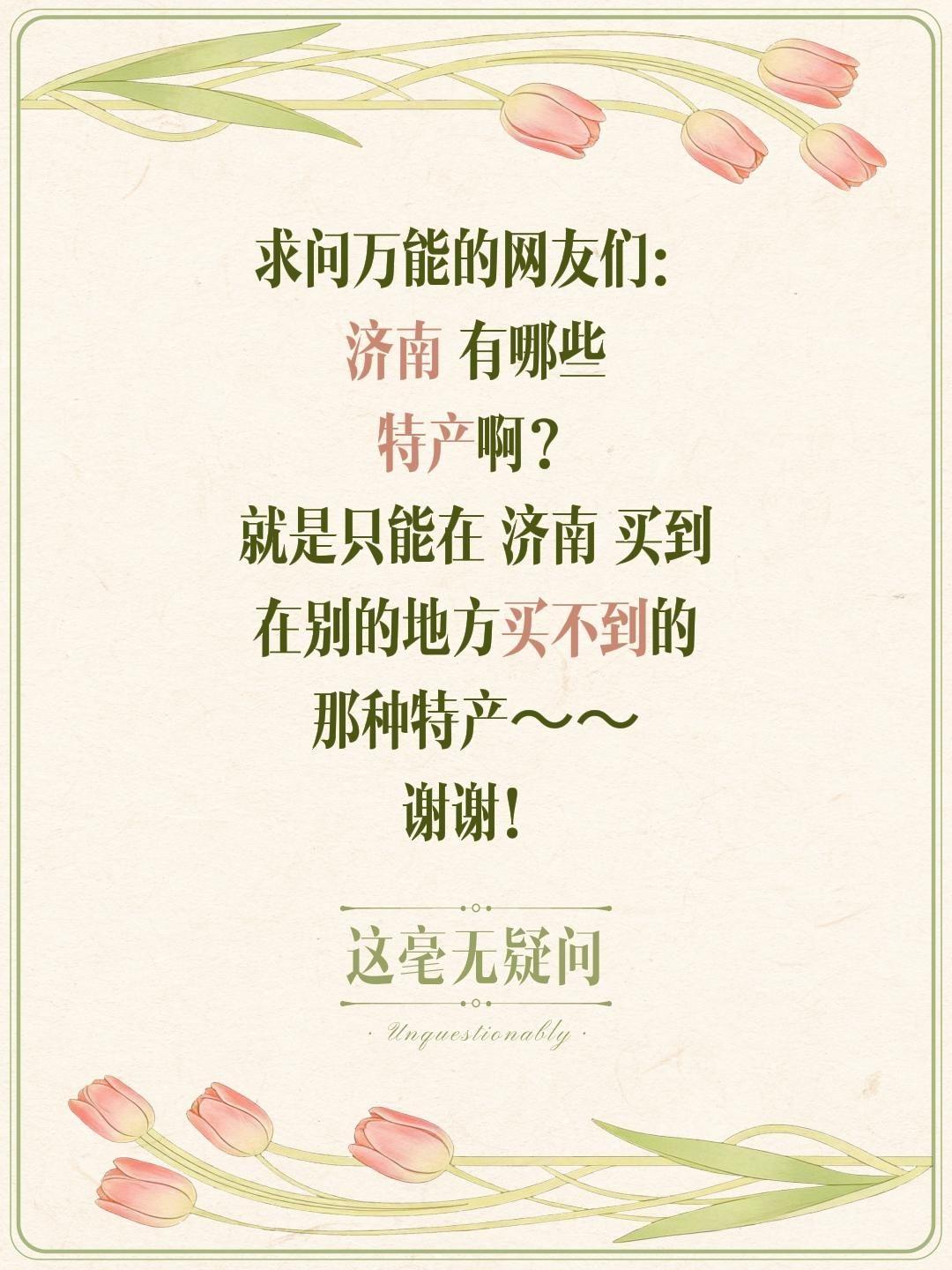 济南本地宝子看过来！全网蹲一波泉城地道特产良心攻略🥰 逛完趵突泉、大明湖打算挑