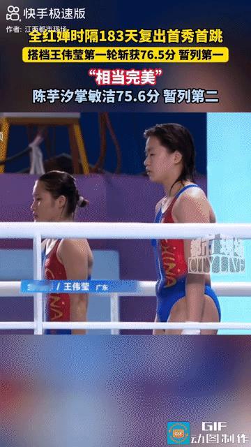 “王者归来！”广东广州，时隔183天全红婵复出首次跳水，搭档王伟莹第一轮斩获76