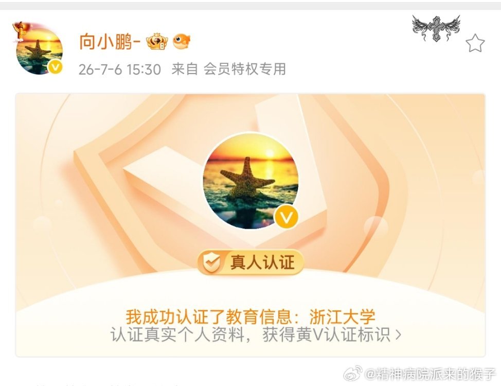 向鹏：我成功认证了教育信息 浙江大学😂 
