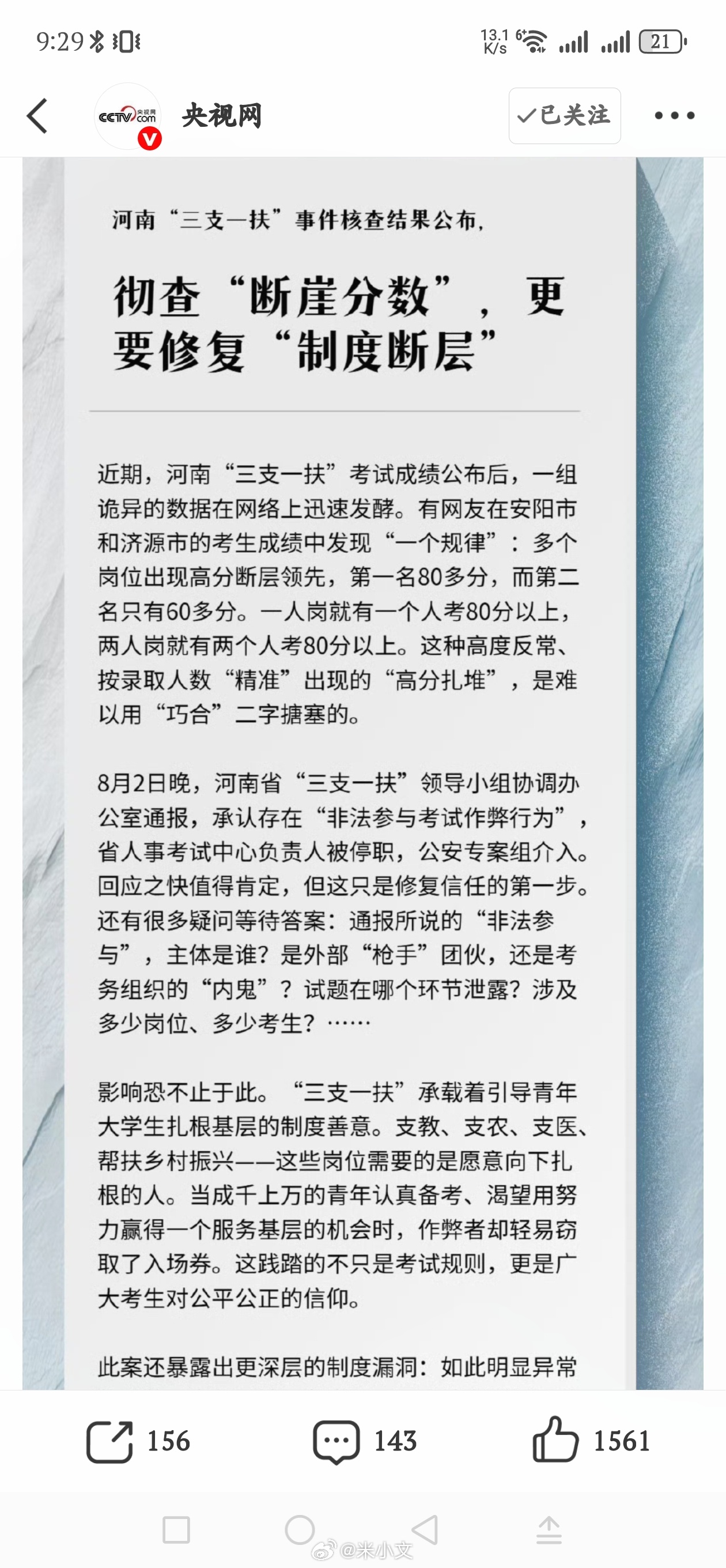 央视网评河南三支一扶事件为什么会是高出其他人绝对隔离分大概就是，高的少了，很可能