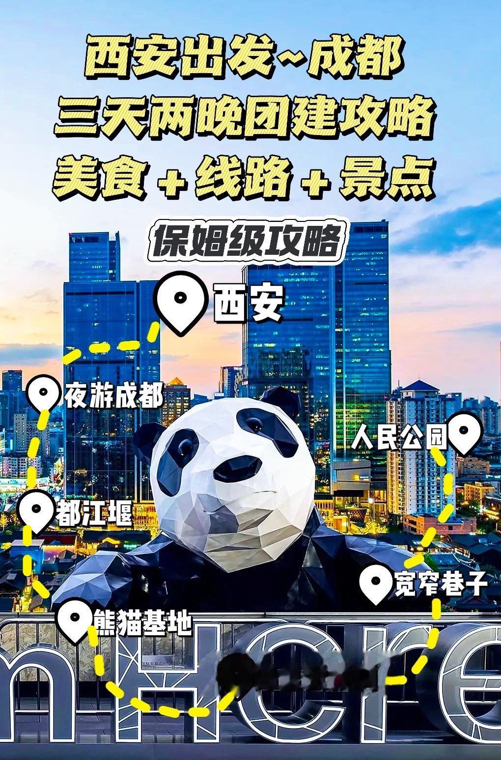 🌟西安→成都3天2晚团建攻略。特别赠送：为诸葛丞相带一捧长安土 打卡...
