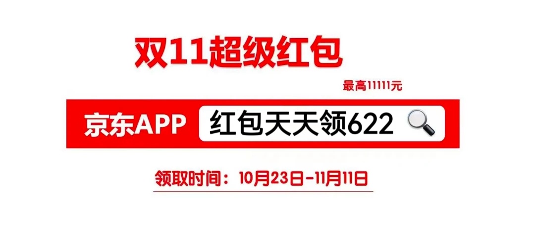 京东双11超级红包来了！戳链接：