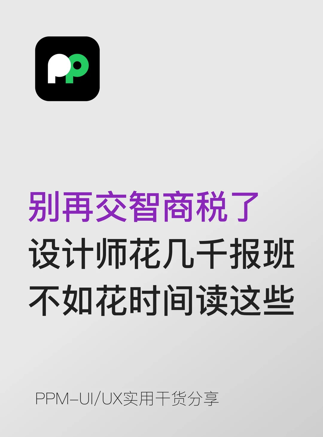 别交智商税 花几千块报班不如花时间读这些