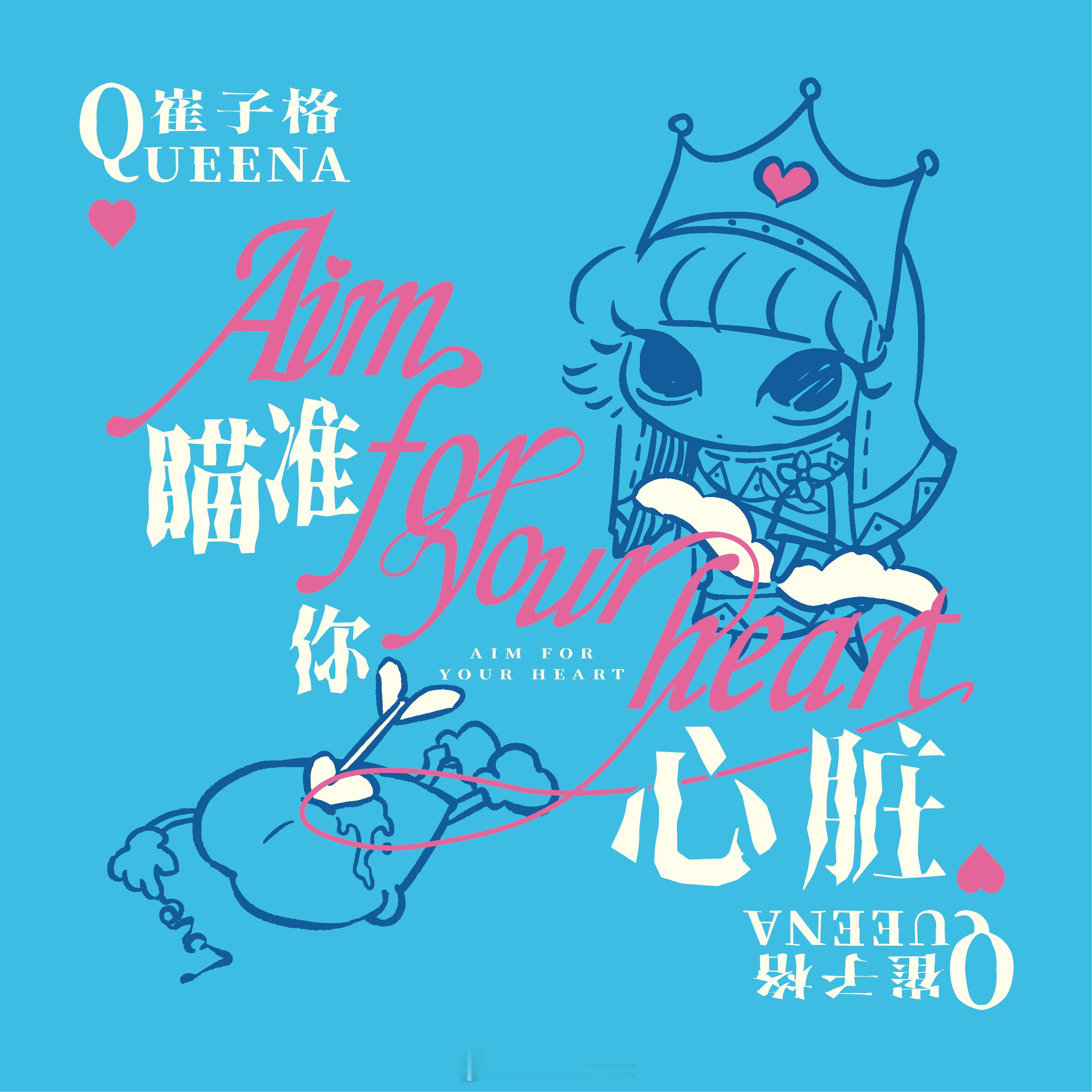 全新单曲《瞄准你心脏》今日全网上线！一曲心动狙击，感受每一次心跳的澎湃。点击收听