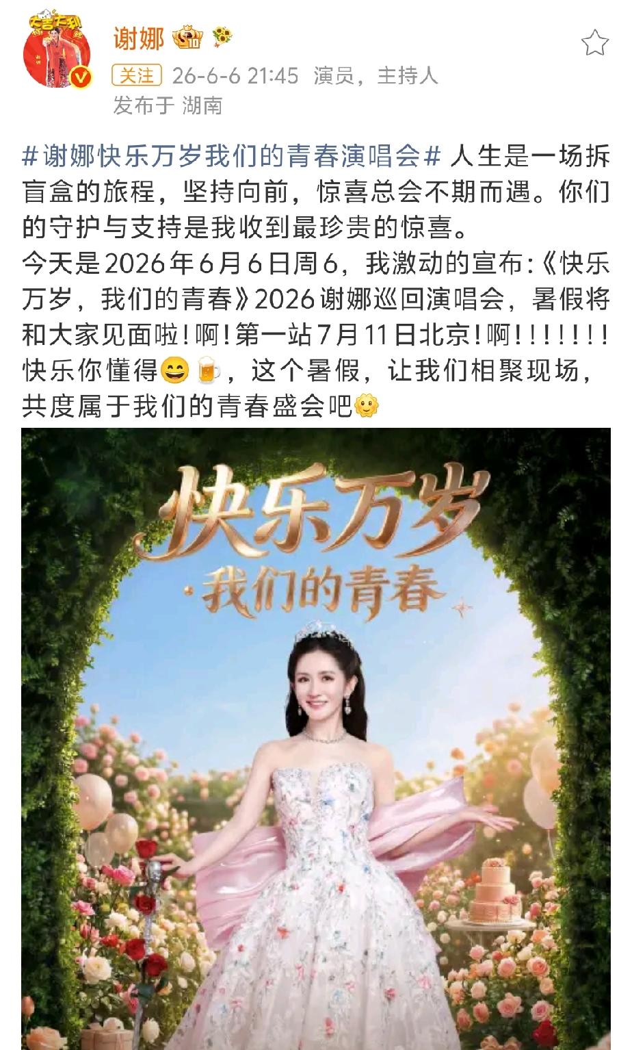 6月6日，深夜，谢娜发文官宣将要开全国巡回演唱会了，第一站在北京，7月11日就可