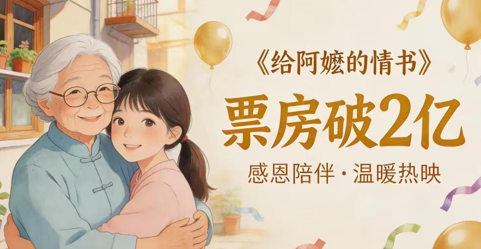 1400万成本 VS 2亿票房：《给阿嬷的情书》给国产电影上了一课
“我说票房能