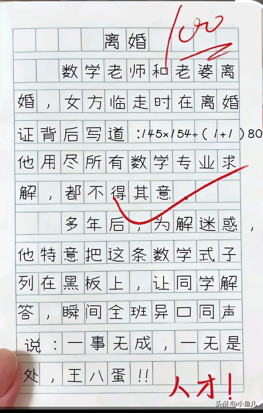 145✖️154➗（1+1）80
这招高明，骂人不带脏字[捂脸][捂脸]