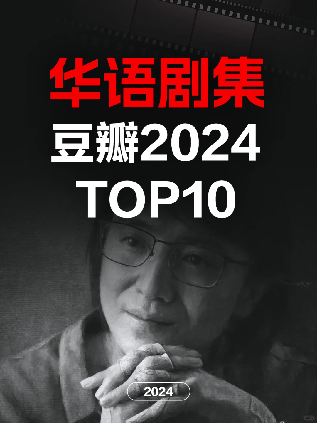 电影情报站｜2024 最佳华语剧集Top10❗