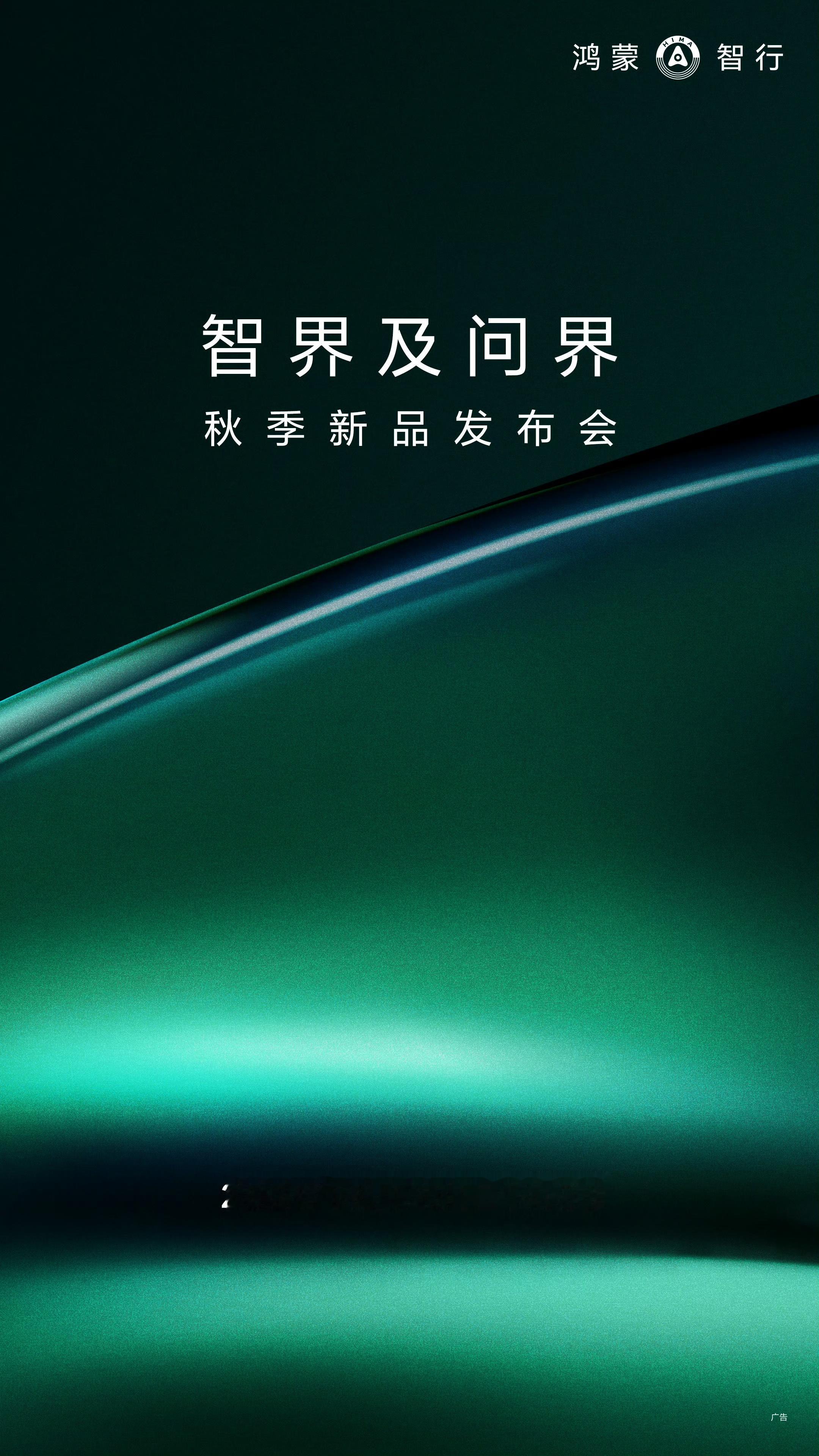 终于，这个秋天的第一场鸿蒙智行发布会要来了，8月25日智界及问界新品，很明显新车