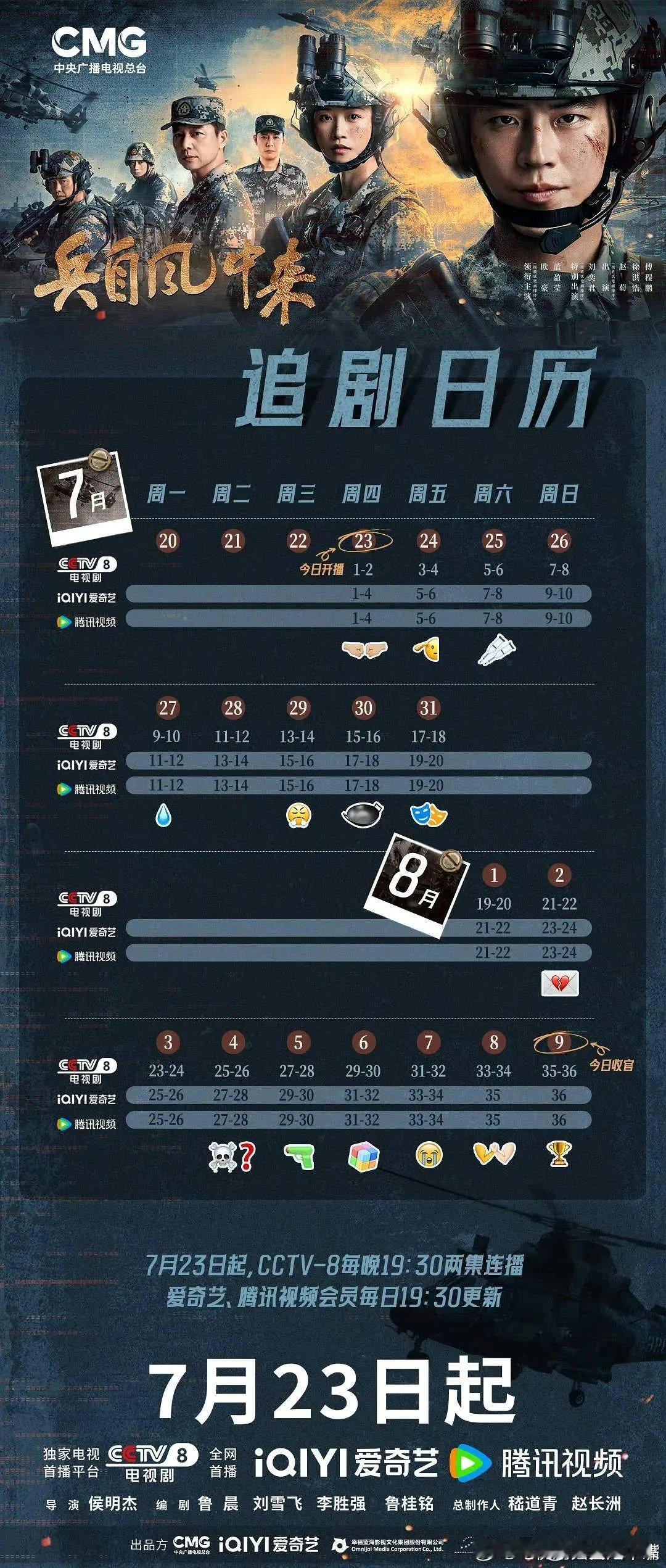 兵自风中来 全集追剧日历来啦！央八7月23日开播，8月9日收官！8月10日上新剧