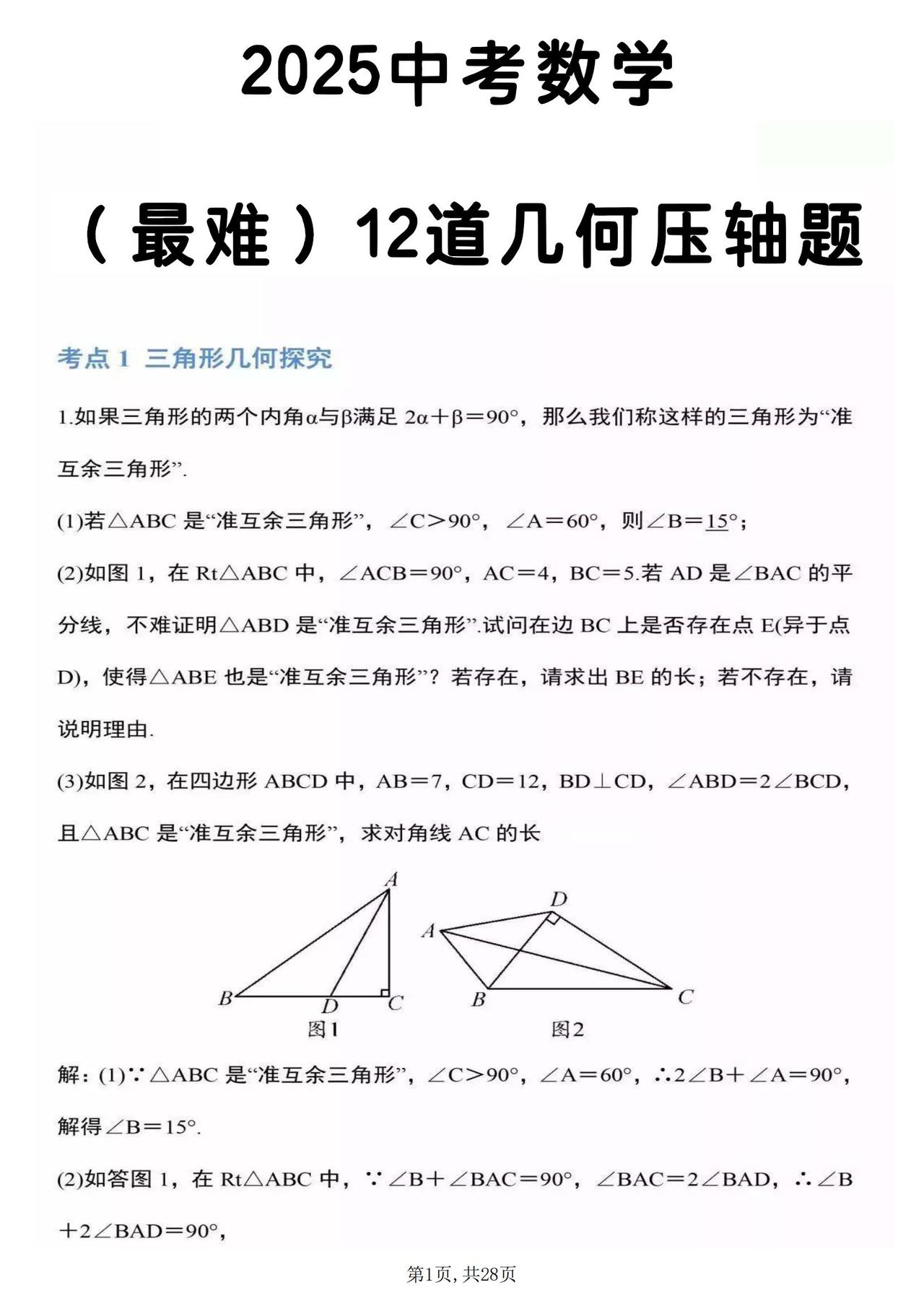 中考数学（最难）12道几何压轴题！2025中考大概率会考！