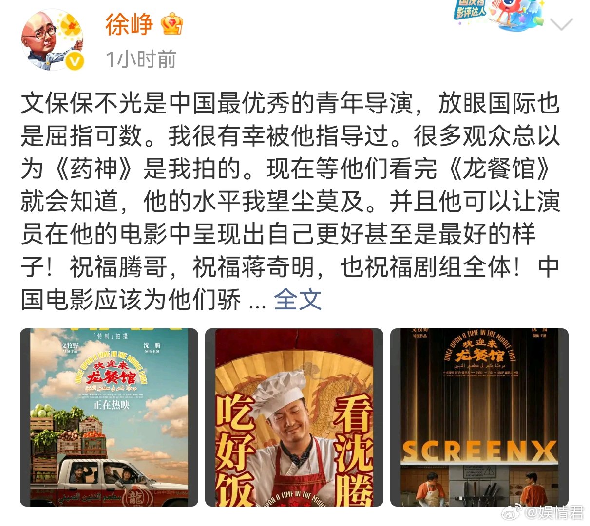徐峥说有幸被文牧野指导过徐峥说文牧野的水平望尘莫及徐峥包场支持龙餐馆，说自己有幸