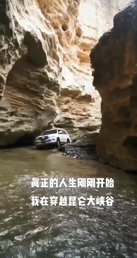 真正的人生刚刚开始，我在穿越昆仑大峡谷。
生活需要放松，心灵需要自愈。如果有一天