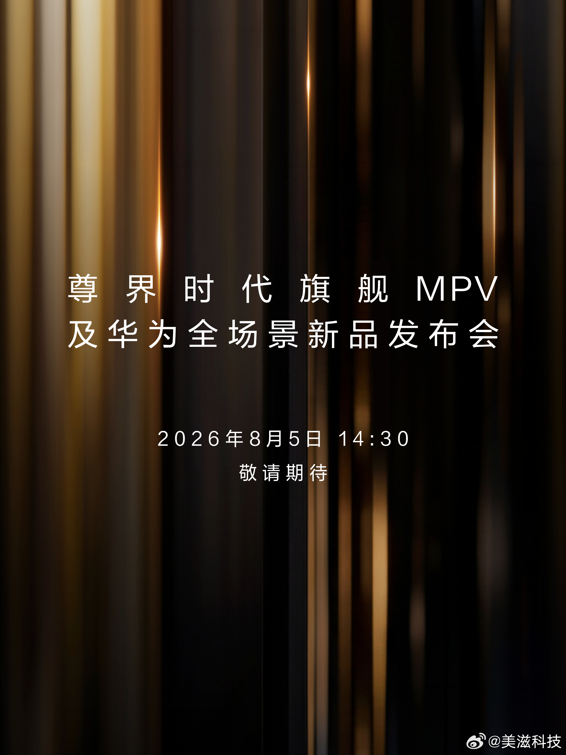 2026年8月5日14:30，尊界时代旗舰MPV及华为全场景新品发布会，敬请期待
