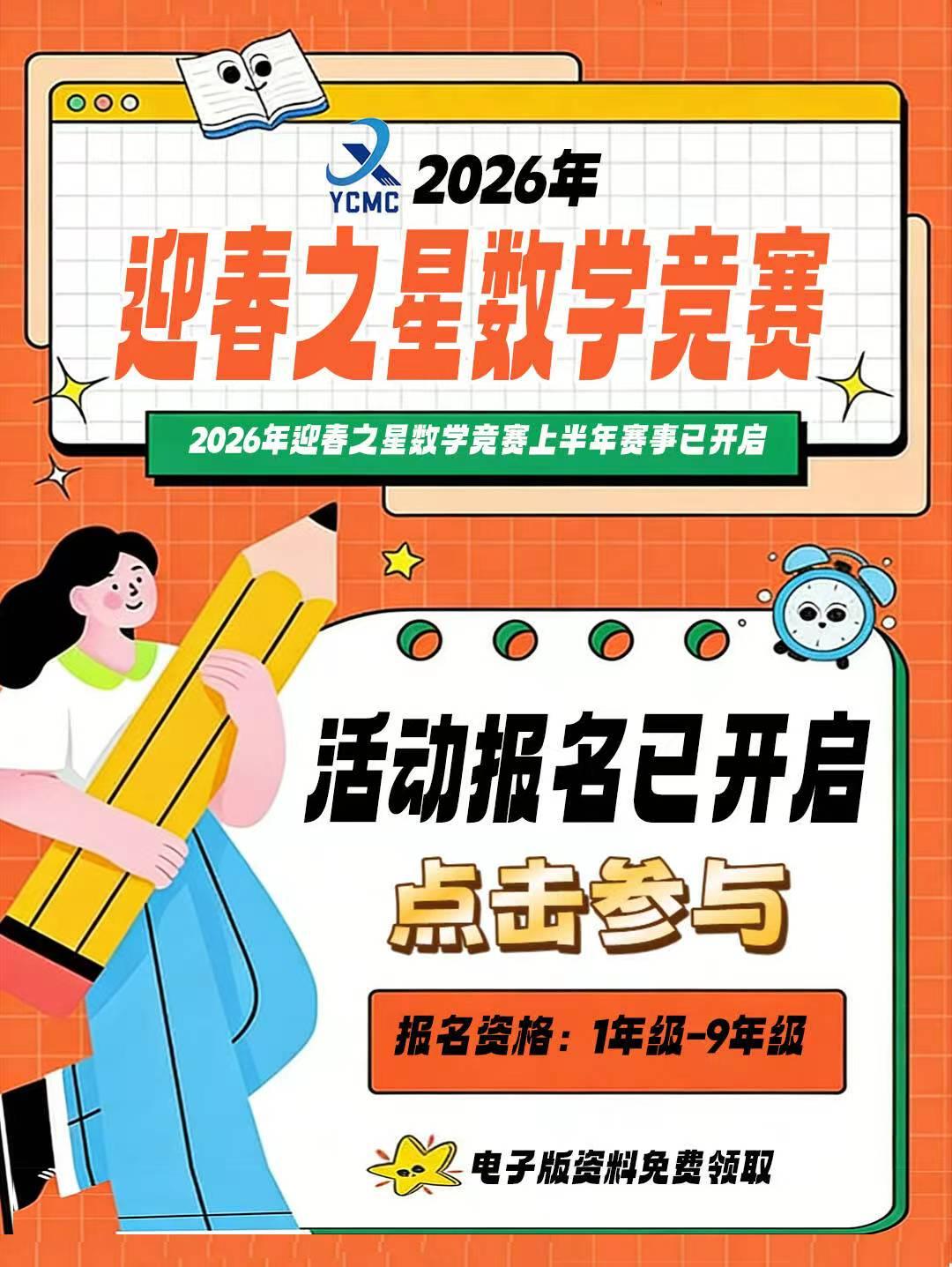 2026年迎春之星数学竞赛上半年赛事已开启
一、活动分组：
小学组：按年级划分为
