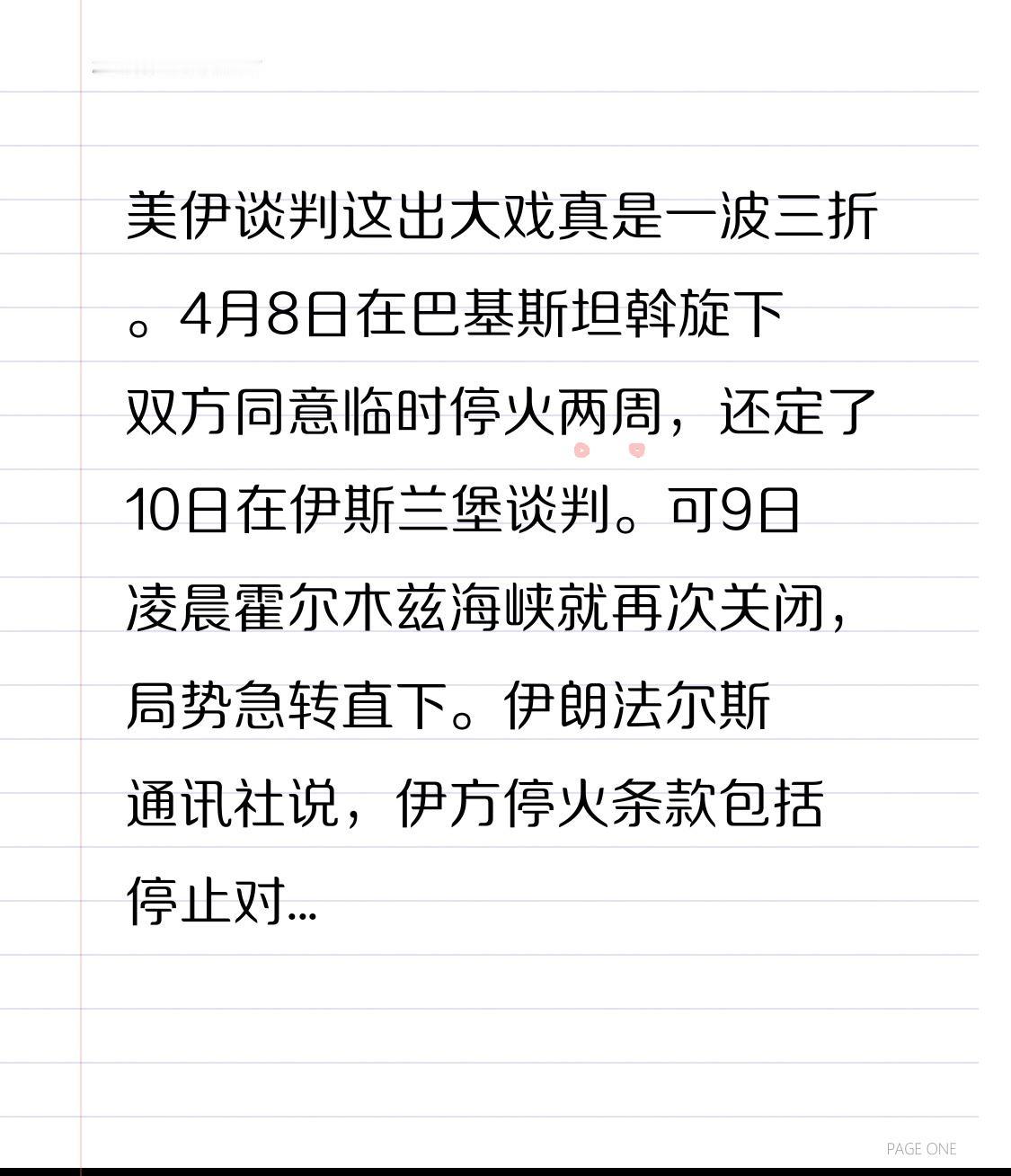 美伊谈判这出大戏真是一波三折。4月8日在巴基斯坦斡旋下双方同意临时停火两周，还定