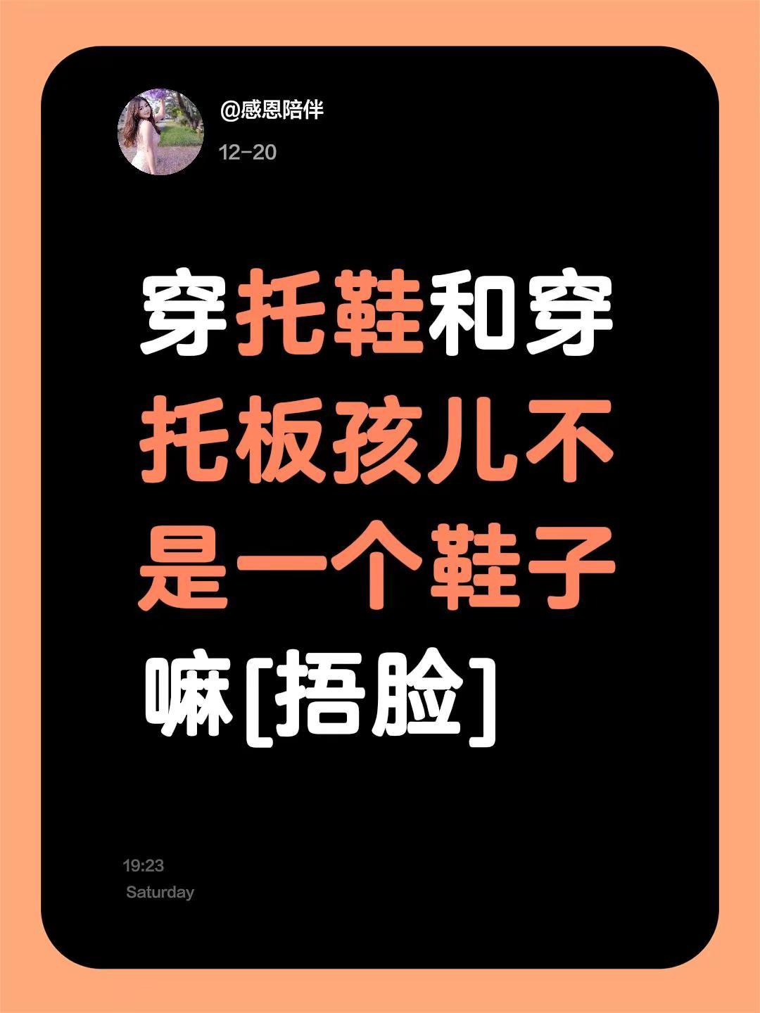 我评论了@感恩陪伴 的作品：穿托鞋和穿托板孩儿不是一个鞋子嘛[捂脸]