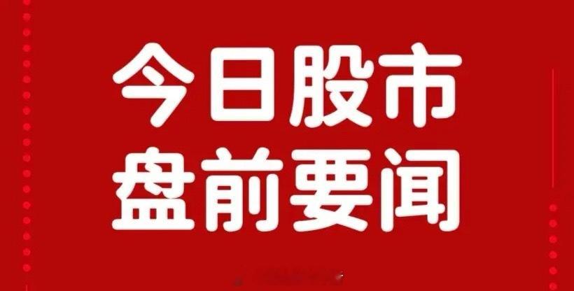 周一早间要闻一、个股公告时空科技：拟收购嘉合劲威100%股权 交易价格10.78