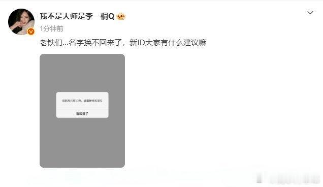 李一桐回复张晓谦改不回昵称李一桐账号昵称改不回去了，在线发帖求助网友征集新ID！