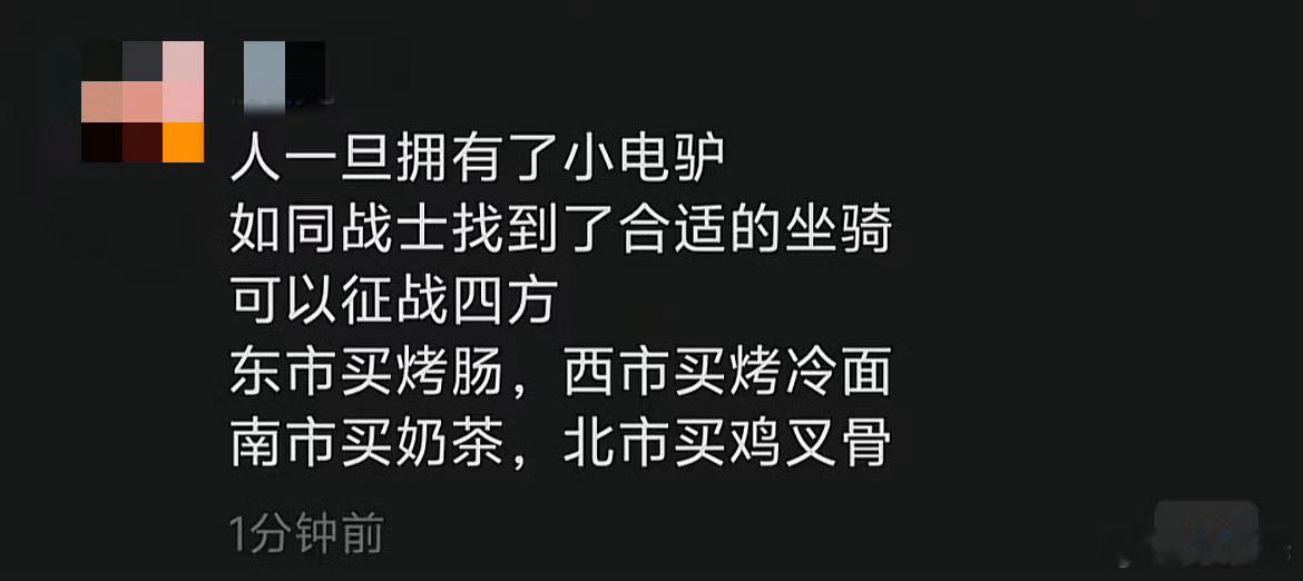 人一旦拥有了小电驴，那绝对就受瘦不了了，以前可能怕走路，晚上还就不吃了，现在直接