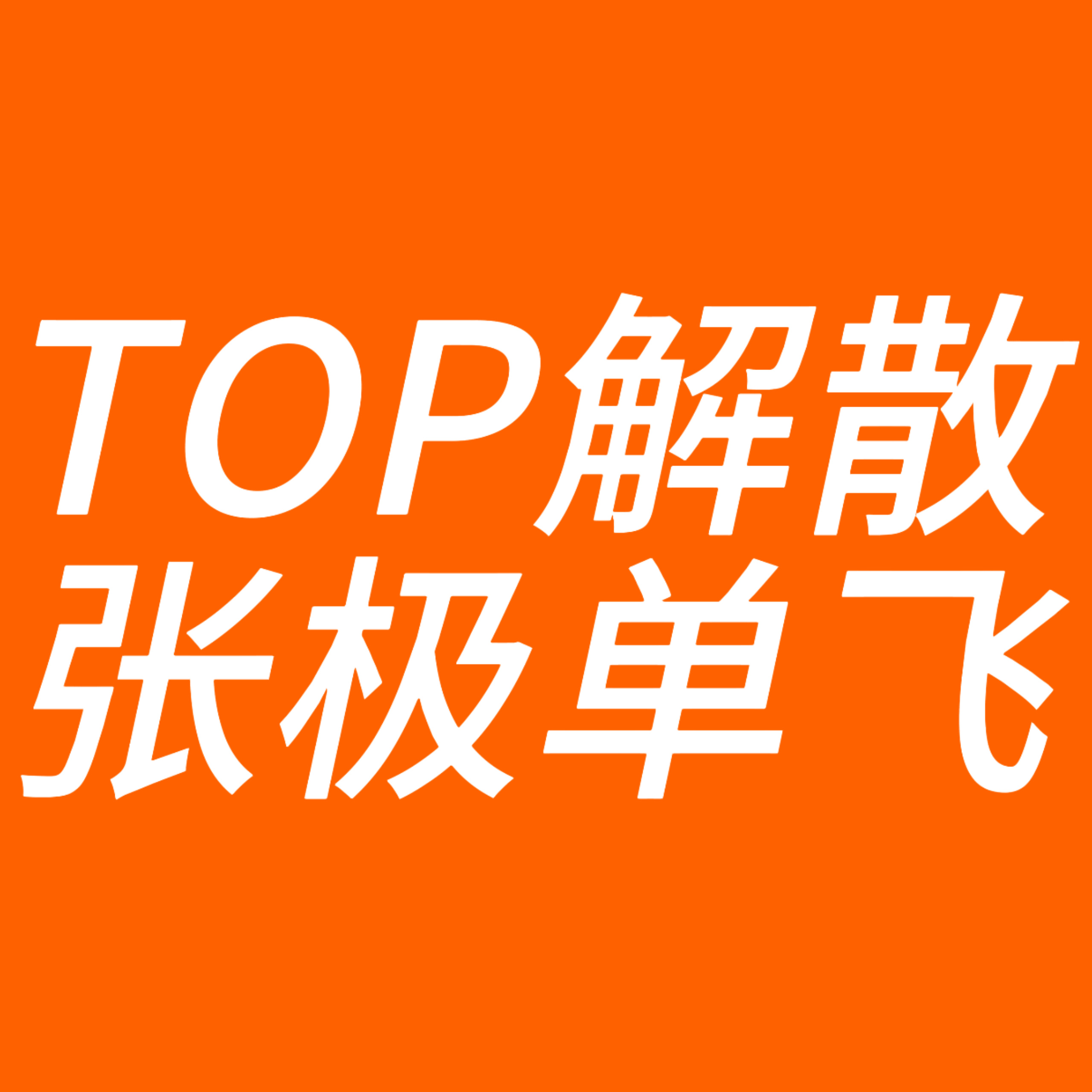 现在就这个态度