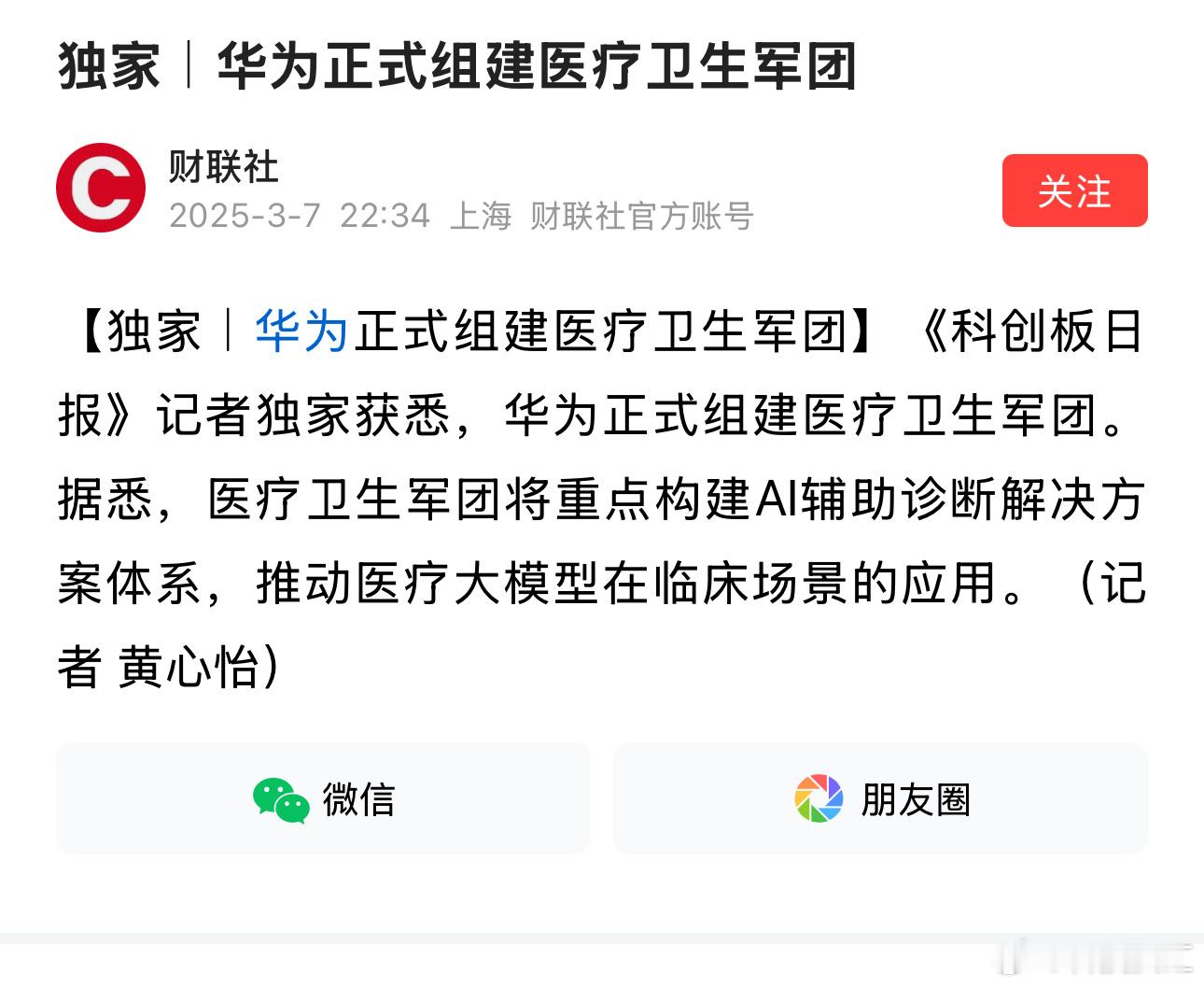 华为正式组建医疗卫生军团，AI医疗也将开始了！！ ​​​