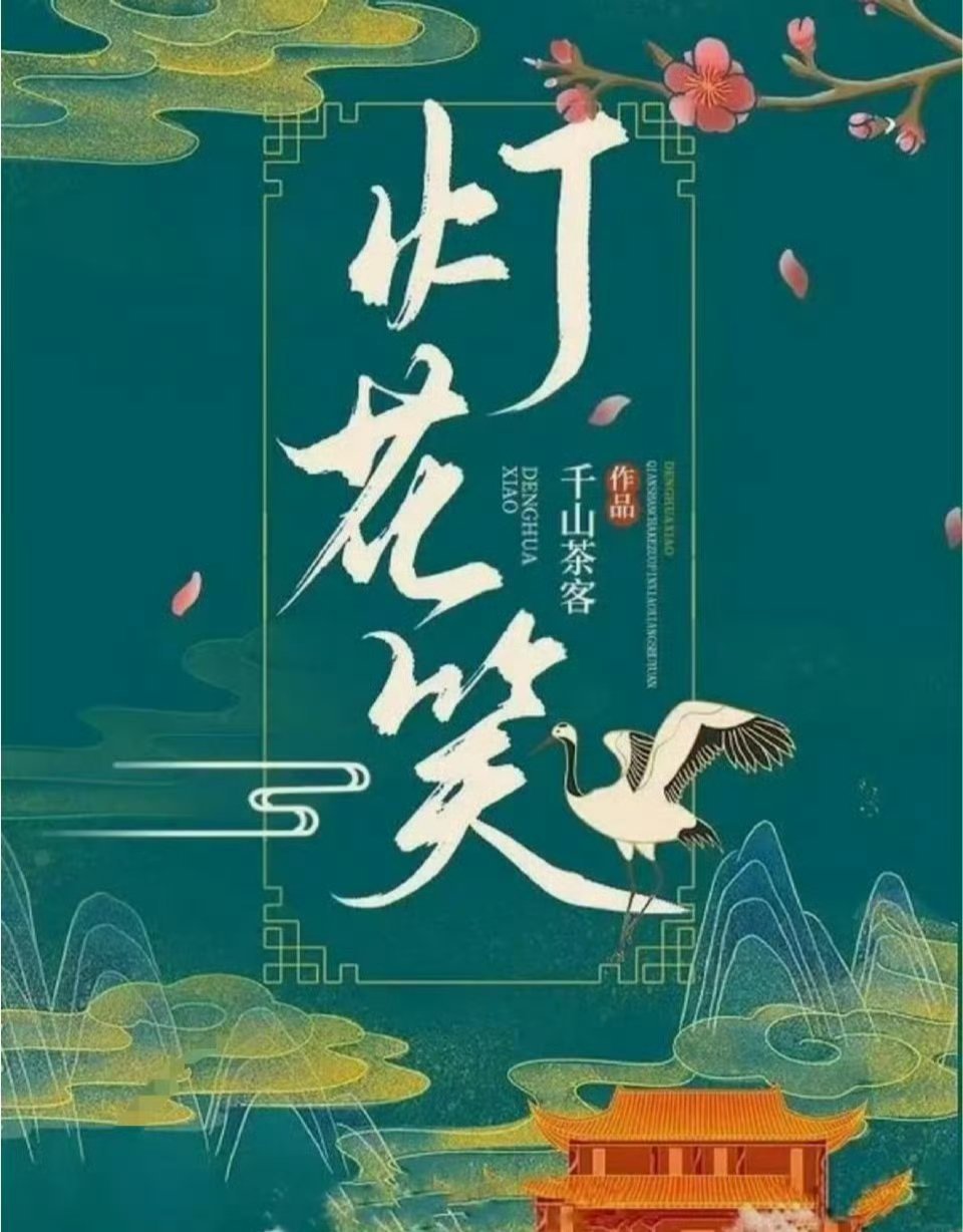 田曦薇的新饼，千山茶客的灯花笑 灯花笑 田曦薇