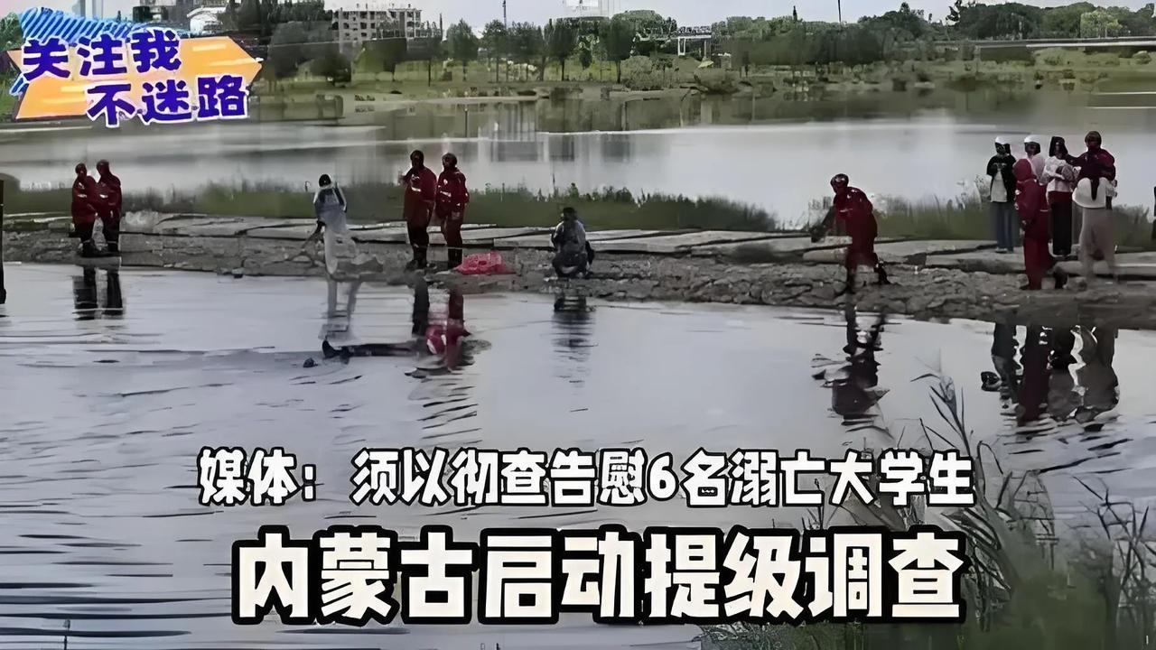 针对内蒙古阿拉善盟6名大学生不幸溺亡事件，当地已提级展开全面调查。自治区党委、政