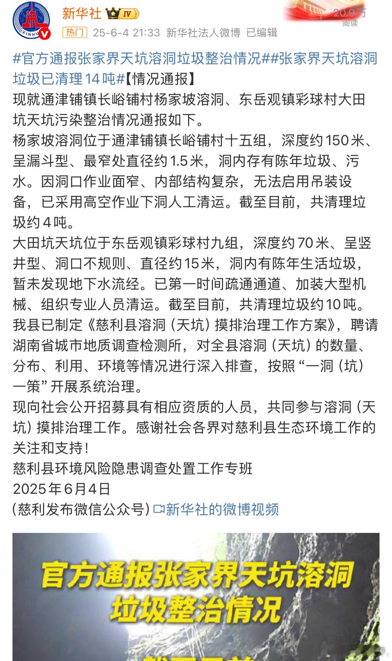 官方通报张家界天坑溶洞垃圾整治情况溶洞里居然有14吨陈年垃圾、污水，这肯定是日积