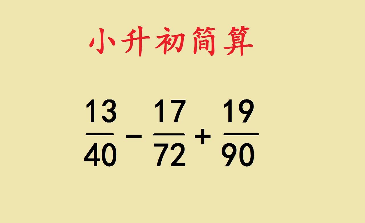 家有小升初孩子的家长们看过来！今天分享一道颇具挑战性的小升初简算题目。
 
在小