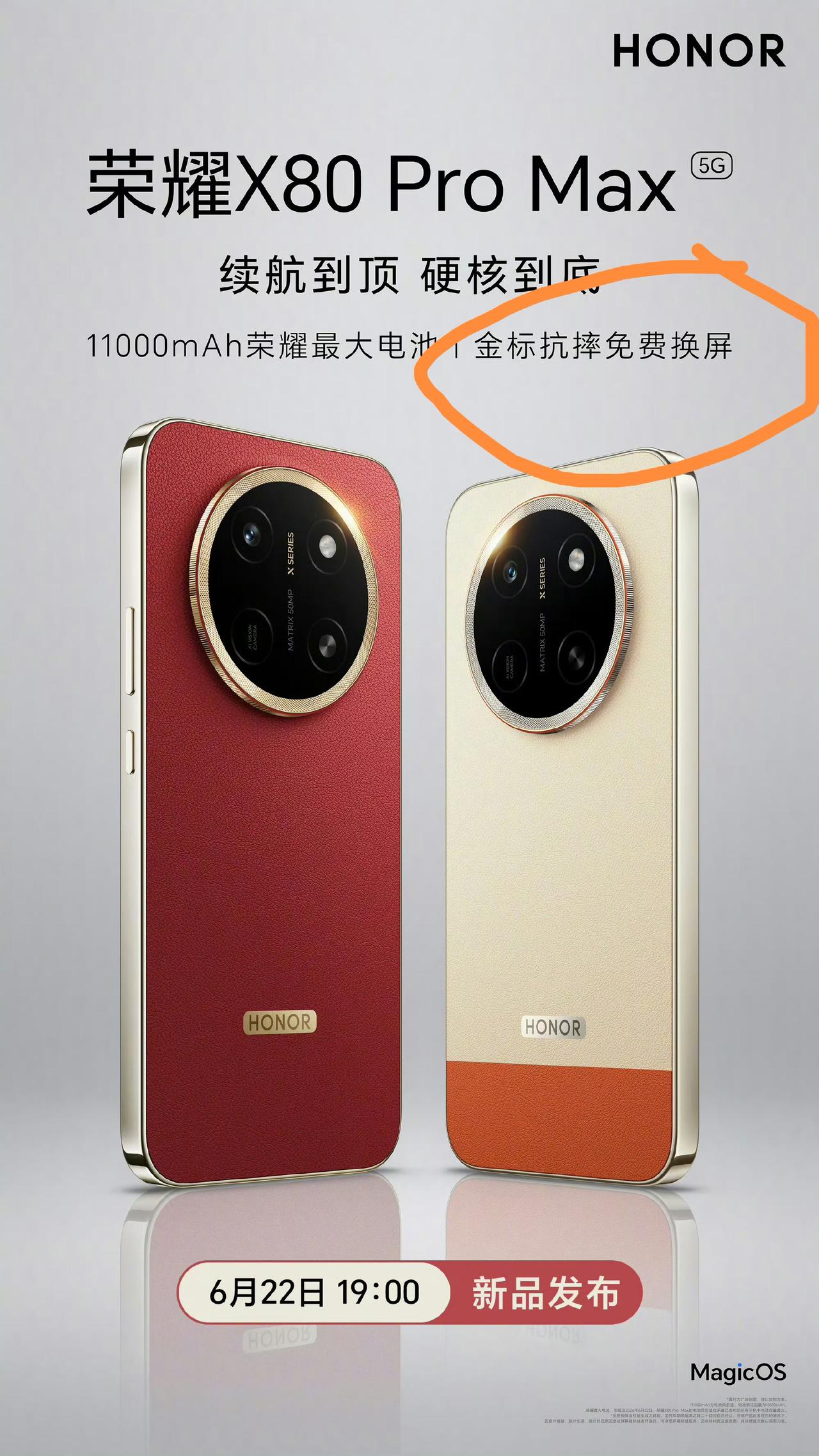 硬核！金标抗摔免费换屏！
荣耀X80 Pro Max官宣定档6月22日19:00