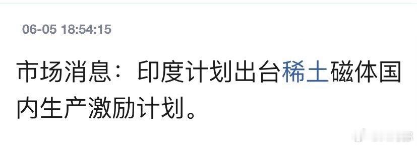 三哥又开始痒了，准备用牛粪炼稀土以取代我们的稀土产业。 ​​​
