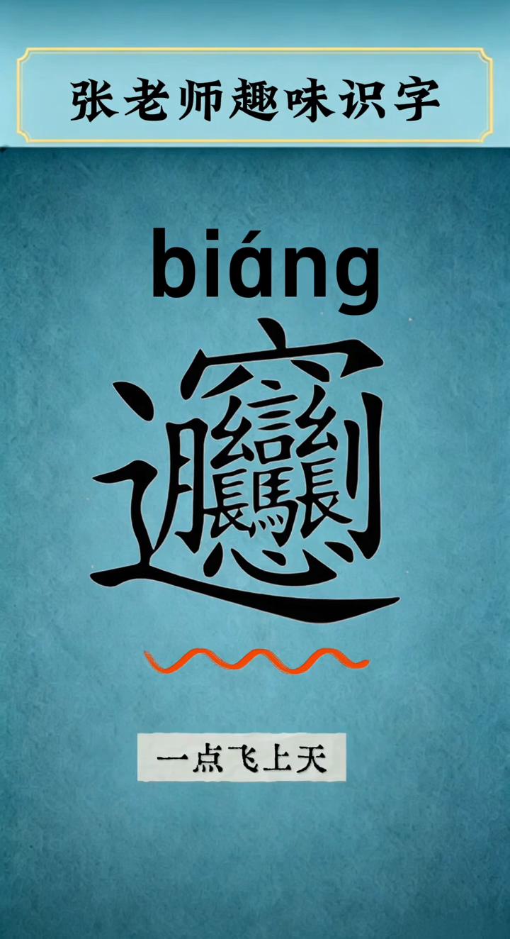 张老师趣味识字：biang。
这个字读biang，它就是陕西经典面食。biang
